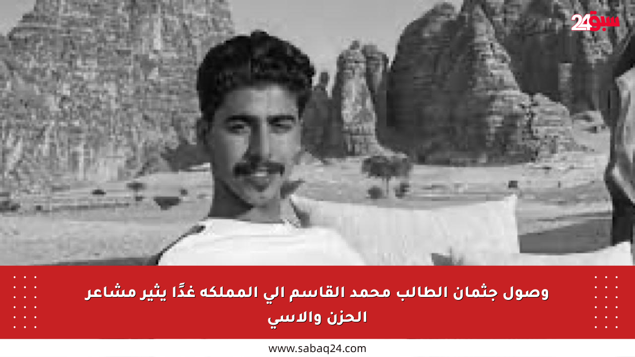وصول جثمان الطالب محمد القاسم إلى المملكة غدًا يثير مشاعر الحزن والأسى